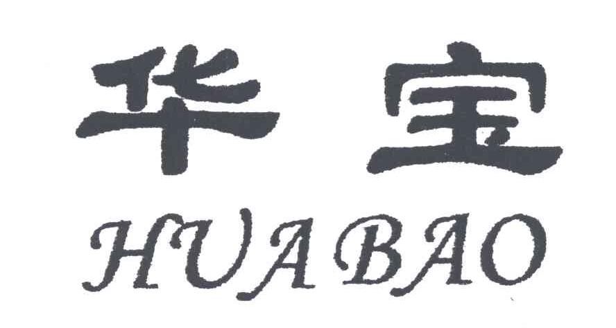 华宝