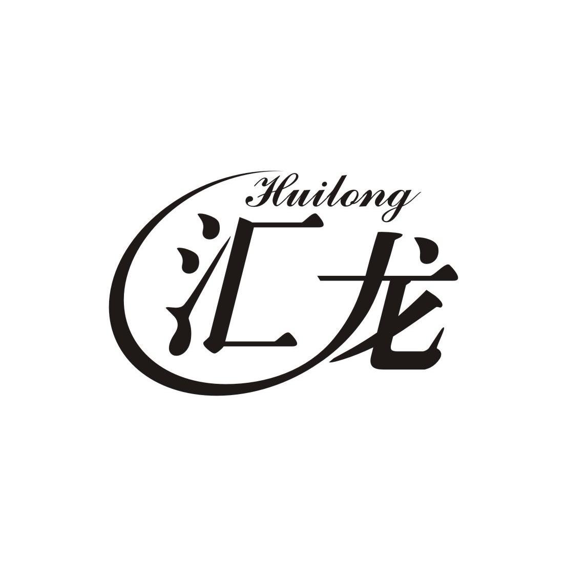 汇龙