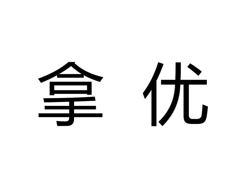 拿优