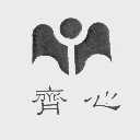 齐心