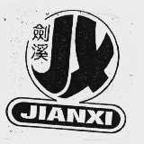 剑溪