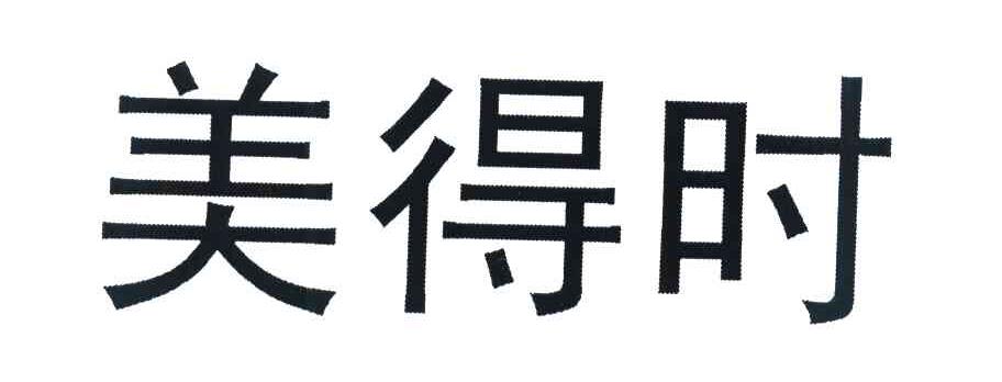 美得时