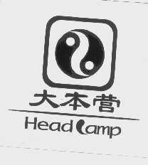 大本营   HEAD CAMP