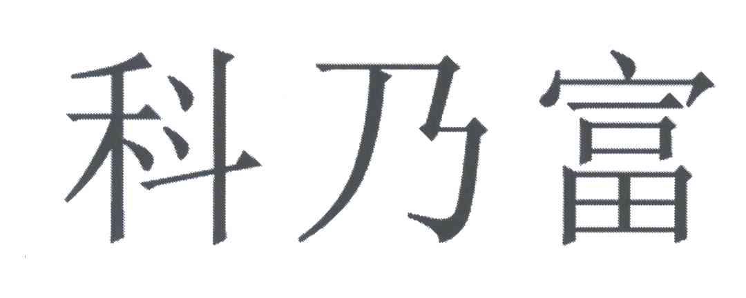 科乃富