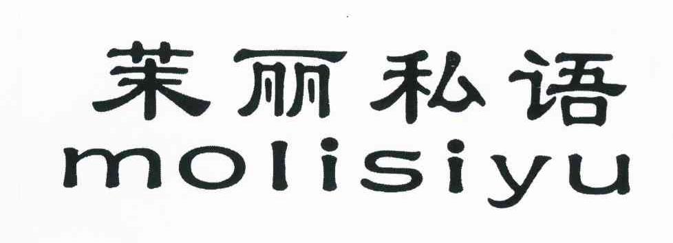 茉丽私语