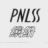 缤纷   PNLSS