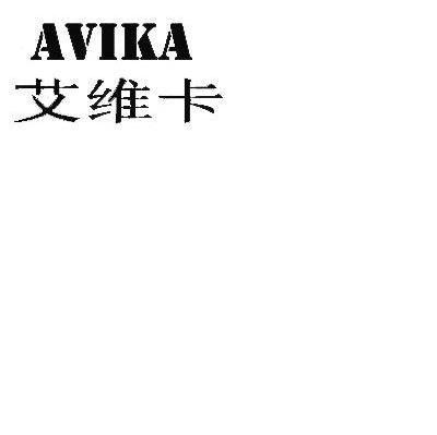 艾维卡 AVIKA