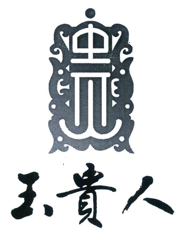 玉贵人