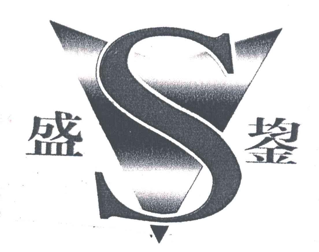 盛鋆 S