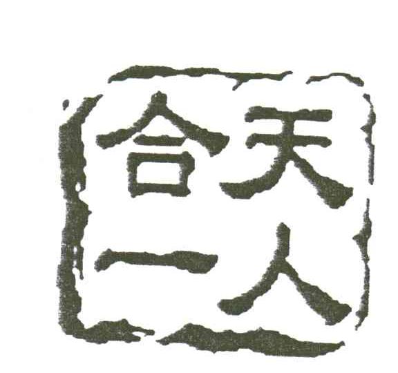 天人合一