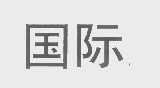 国际