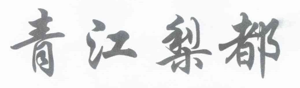 青江梨都