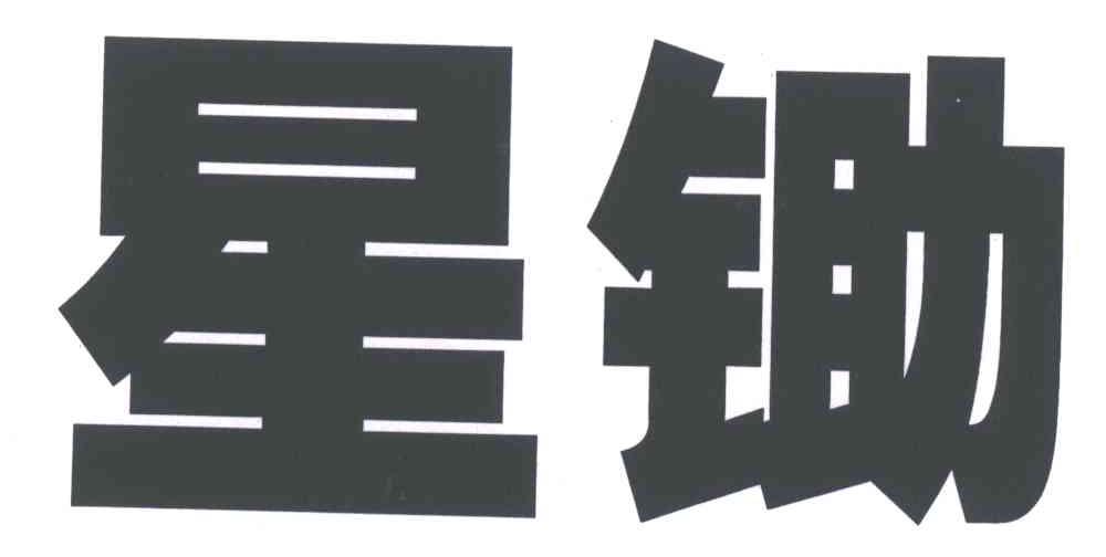 星锄