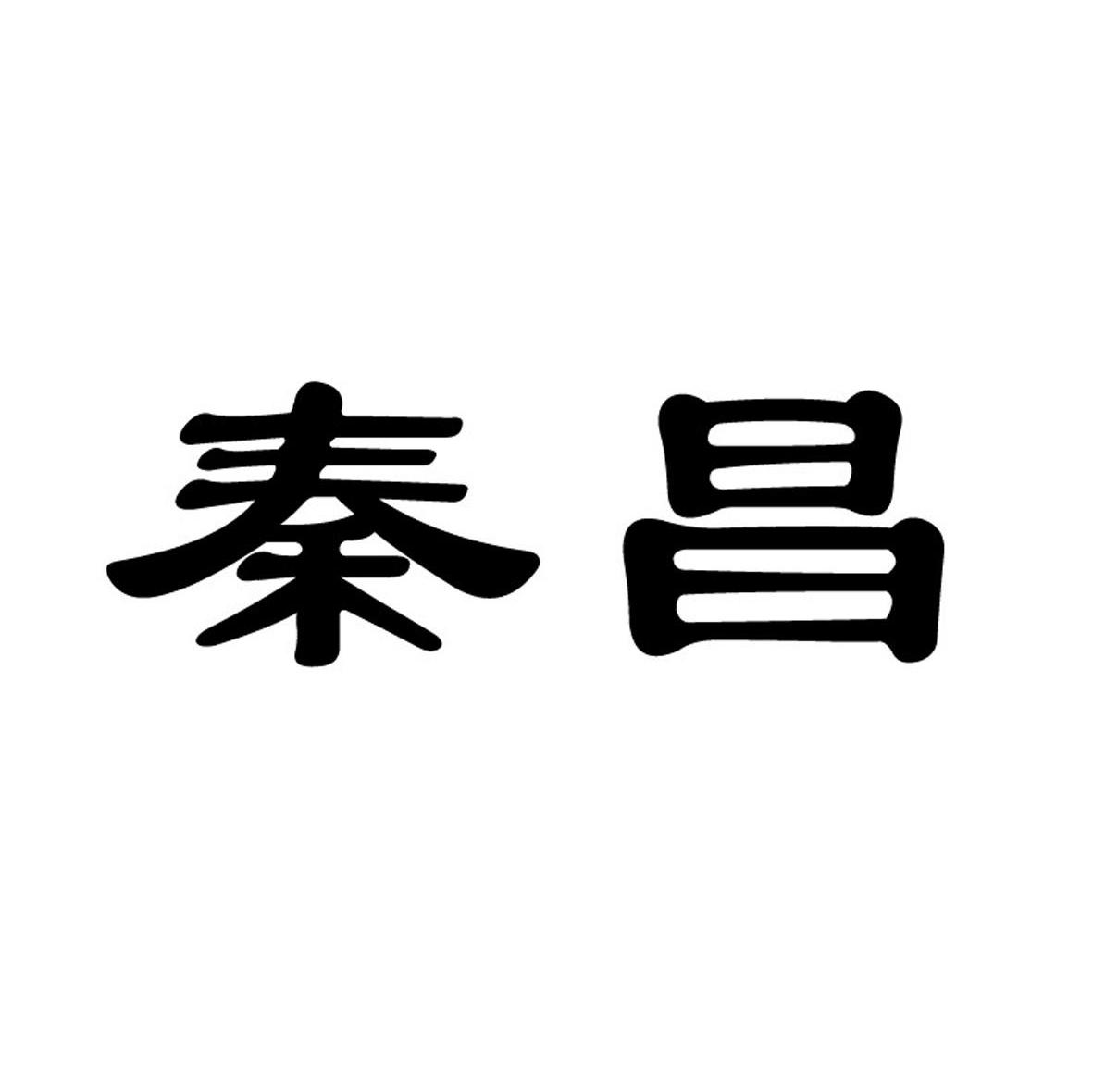 秦昌
