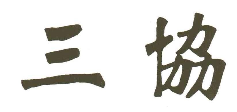三协