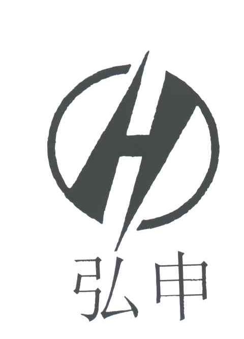 弘申;H