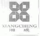 湘成