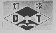 灯塔