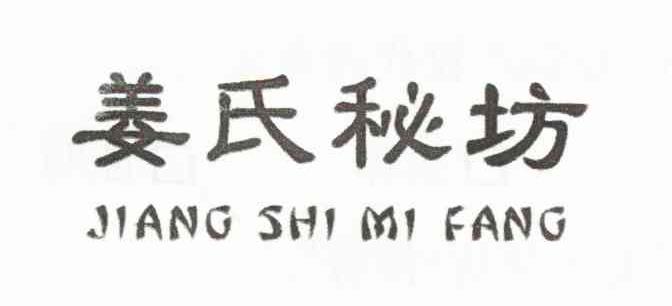 姜氏秘坊