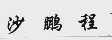 沙鹏程