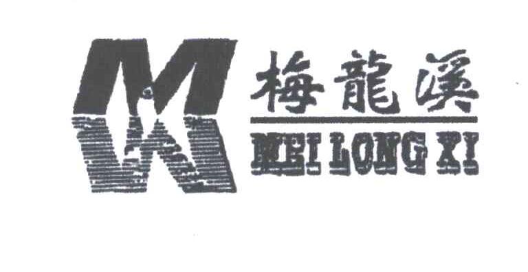 梅龙溪