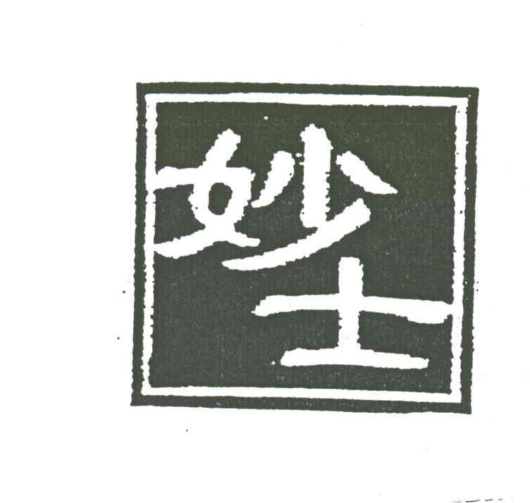 妙士