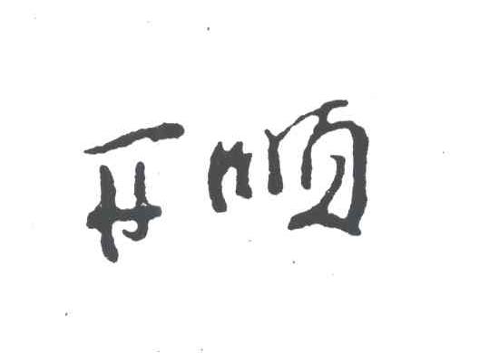 开顺