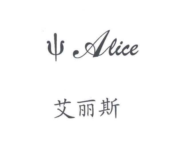 艾丽斯;ALICE