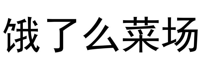 饿了么菜场