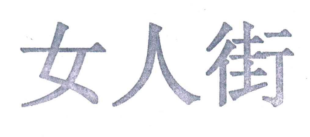 女人街