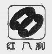 红八利