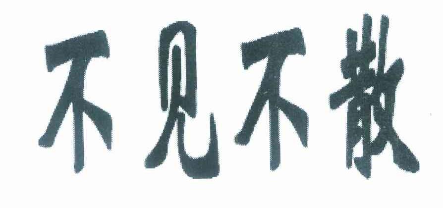 不见不散