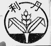 利丹