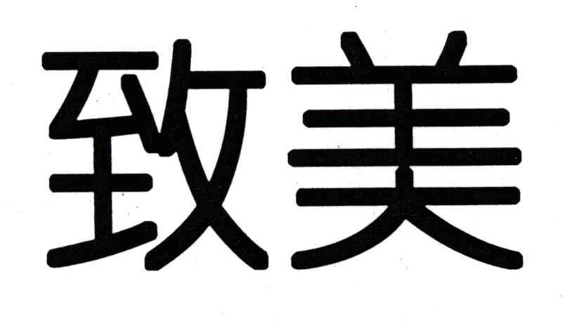 致美