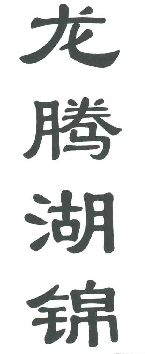 龙腾湖锦