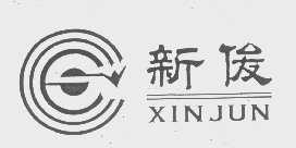 新俊
