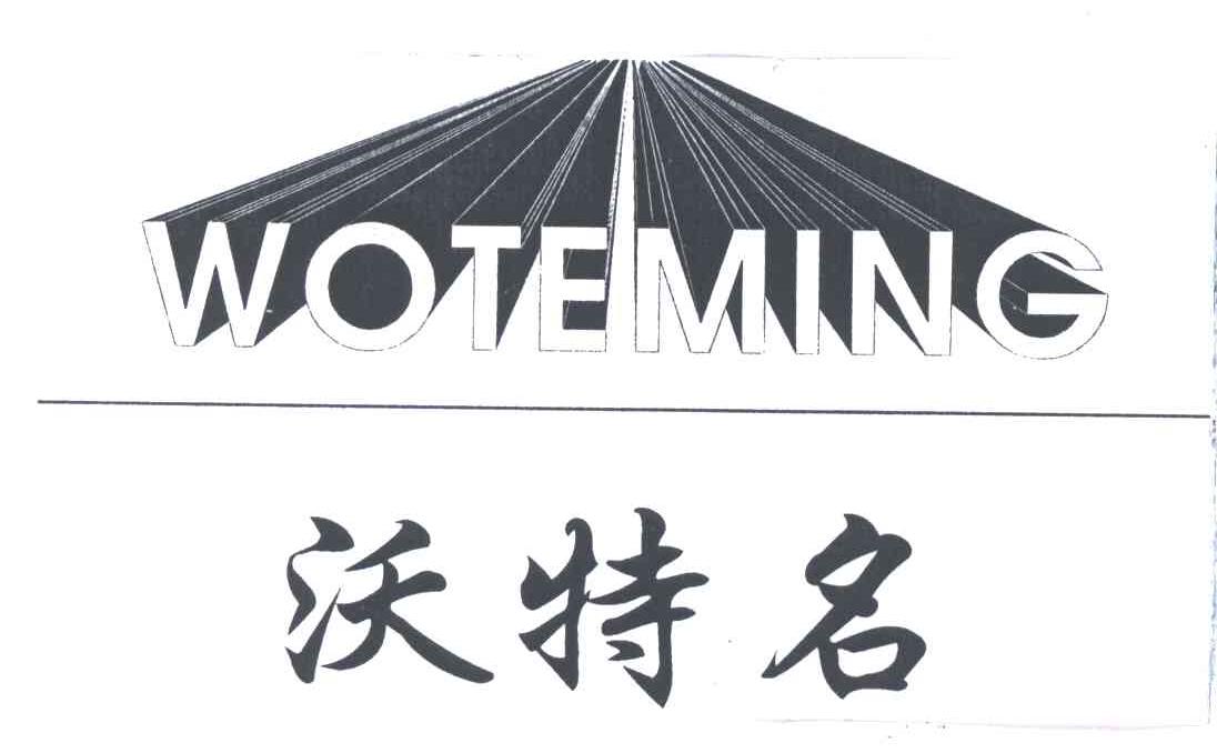 沃特名