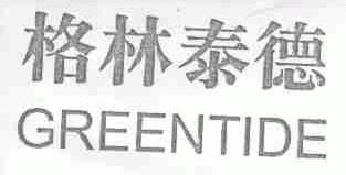 格林泰德;GREENTIDE