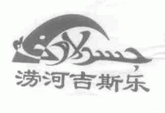 涝河吉斯乐