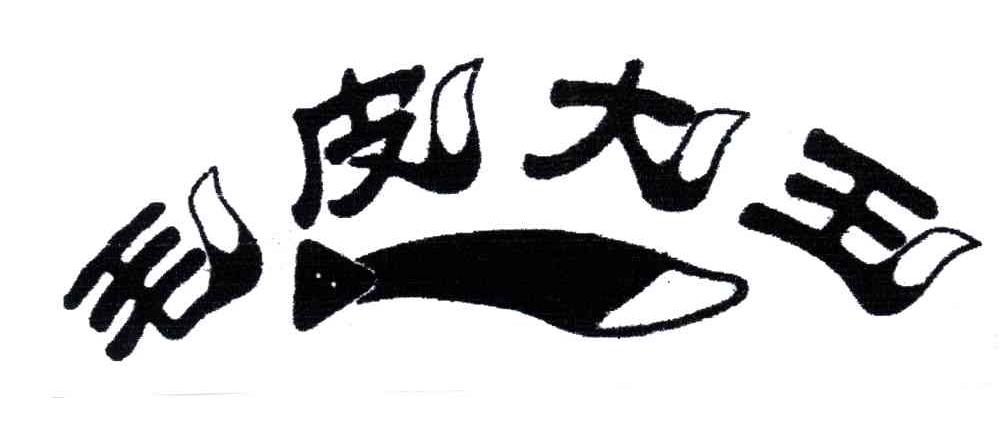 毛皮大王