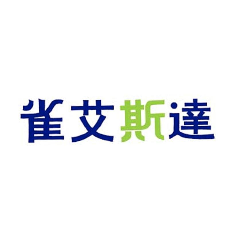 雀艾斯达