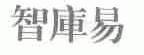 智库易