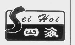 四海   SEI HOI