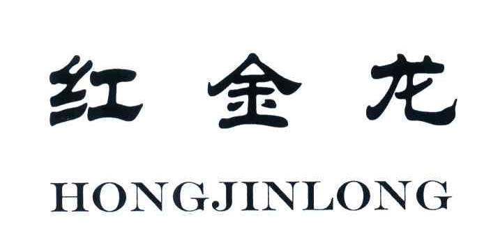 红金龙