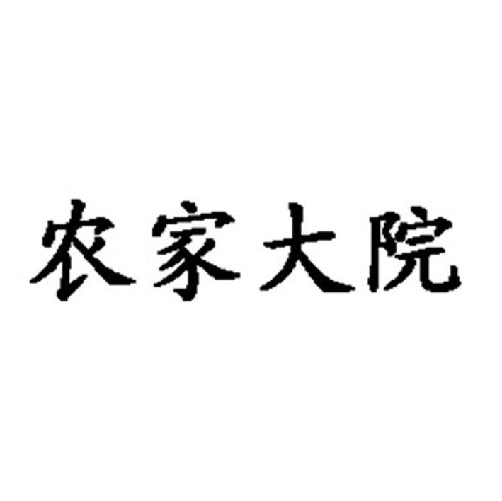 农家大院