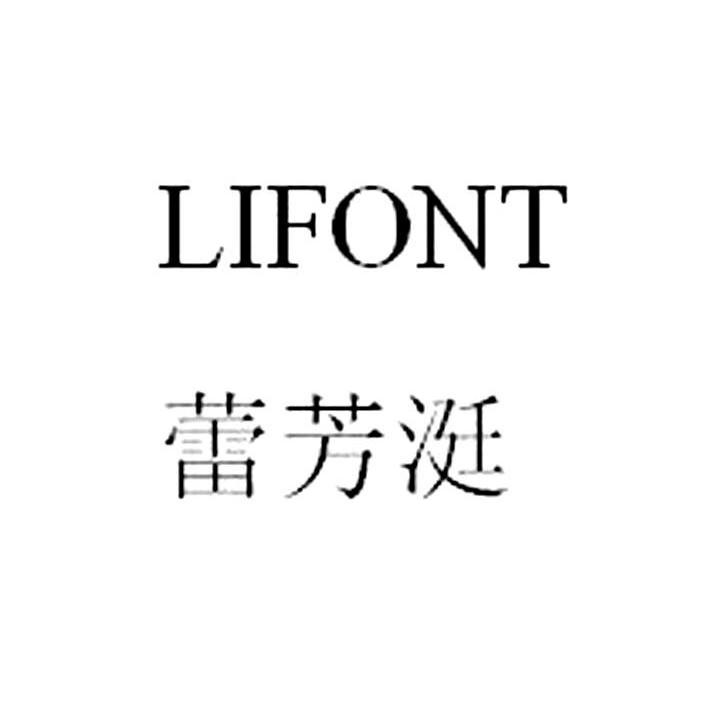 蕾芳涏 LIFONT