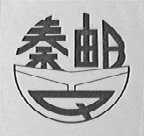 秦邮