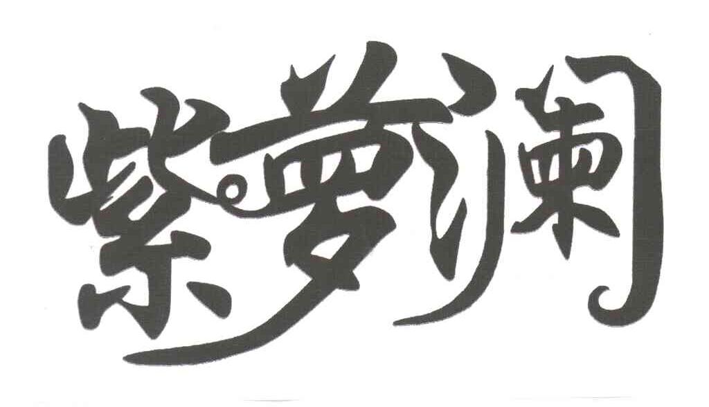 紫萝澜