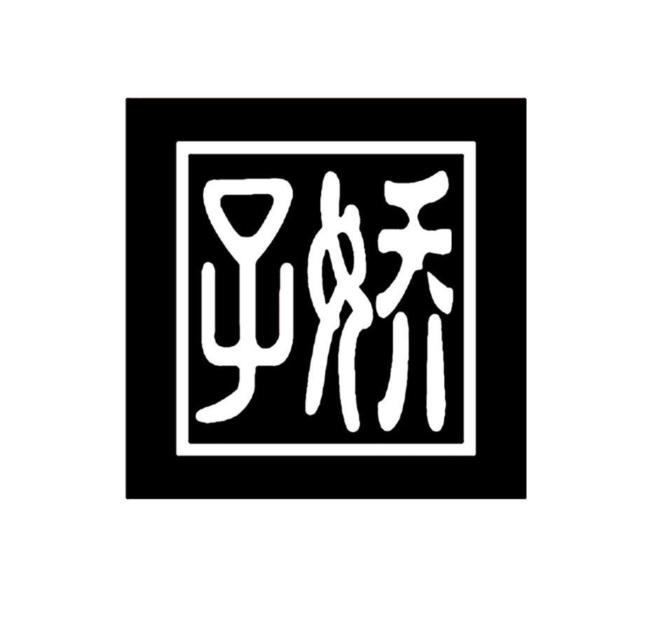 娇子