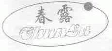 春露